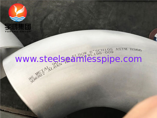 ASTM B366 AL6XN UNS N08367 এলবো সুপার অস্টেনাইটিক স্টেইনলেস স্টীল পাইপ ফিটিং